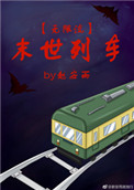 末世列车[无限流]小说封面