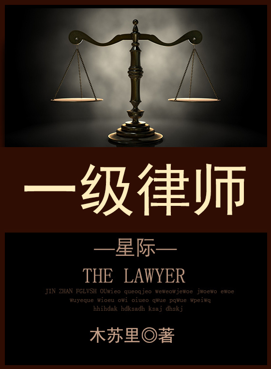 一级律师[星际]小说封面